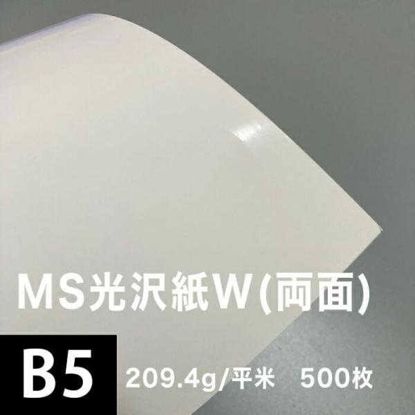 光沢紙 b5 光沢紙 両面印刷 裏表 MS光沢紙W 209.4g/平米 B5サイズ：500枚 レーザ...