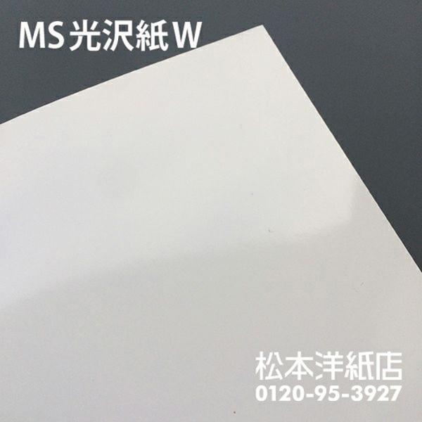 光沢紙 b5 光沢紙 両面印刷 裏表 MS光沢紙W 285g/平米 B5サイズ：900枚 レーザープ...