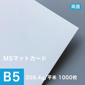 MSマットカード 209.4g/平米 B5サイズ：500枚 印刷紙 印刷用紙 松本