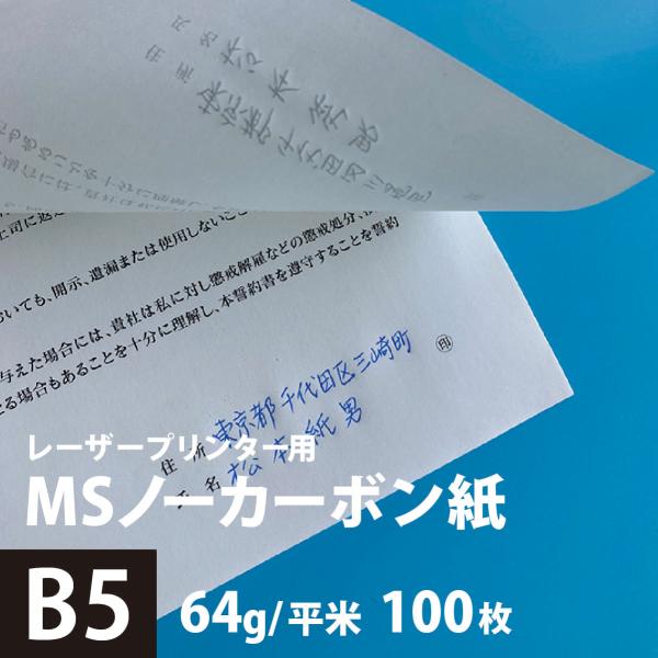 MSノーカーボン用紙 複写紙 N50 64g/平米 B5サイズ：100枚 複写用紙 プリンター 領収...