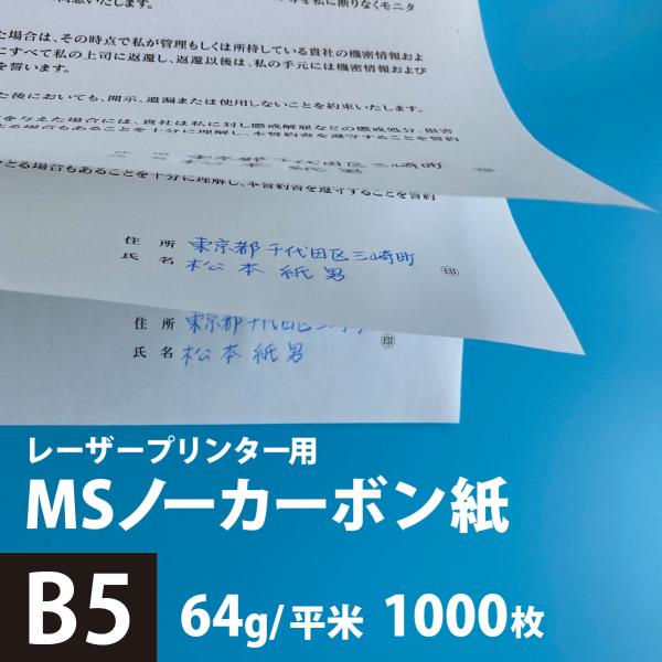 MSノーカーボン用紙 複写紙 N50 64g/平米 B5サイズ：1000枚 複写用紙 プリンター 領...