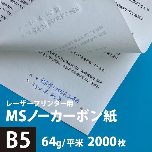 MSノーカーボン用紙 複写紙 N50 64g/平米 B5サイズ：2000枚 複写用紙 プリンター 領...