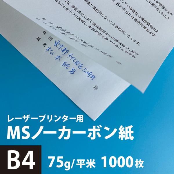 MSノーカーボン用紙 複写紙 N60 75g/平米 B4サイズ：1000枚 複写用紙 プリンター 領...