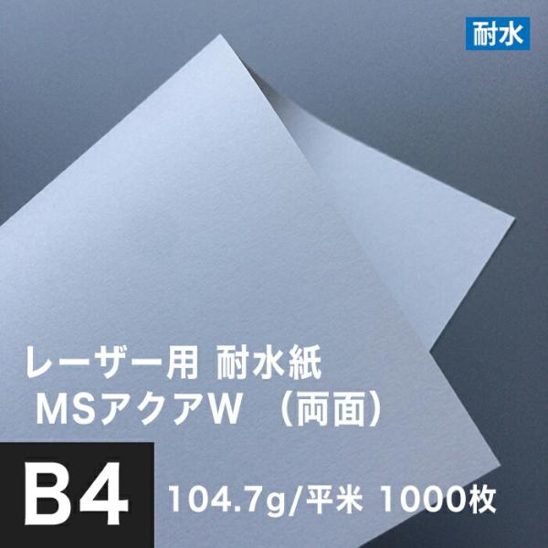 水に強い紙 耐水紙 レーザープリンター 両面 MSアクアW 104.7g/平米 B4サイズ：1000...