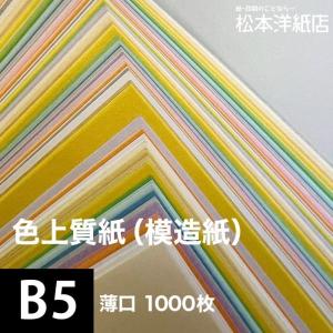 色上質紙 薄口 0.06mm B5サイズ：1000枚 いろがみ 色紙 色画用紙 単色 画材 カラーペーパー 工作 印刷紙 印刷用紙｜paper