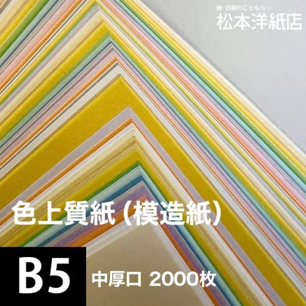 色上質紙 中厚口 0.09mm B5サイズ：2000枚 色紙 色画用紙 単色 画材 カラーペーパー ...