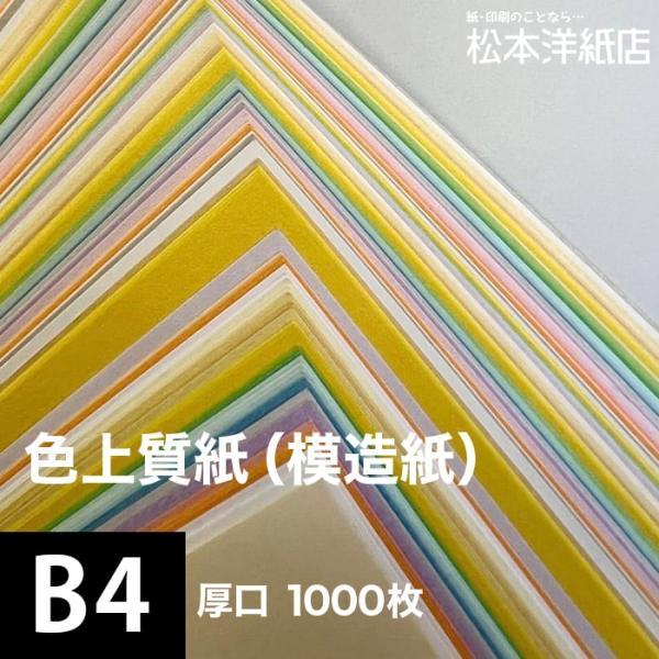 色上質紙 厚口 0.11mm B4サイズ：1000枚 色紙 色画用紙 単色 画材 カラーペーパー 工...