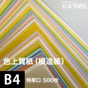 色上質紙 特厚口 0.14mm B4サイズ：500枚 色紙 色画用紙 単色 画材 カラーペーパー 工作 印刷紙 印刷用紙｜paper