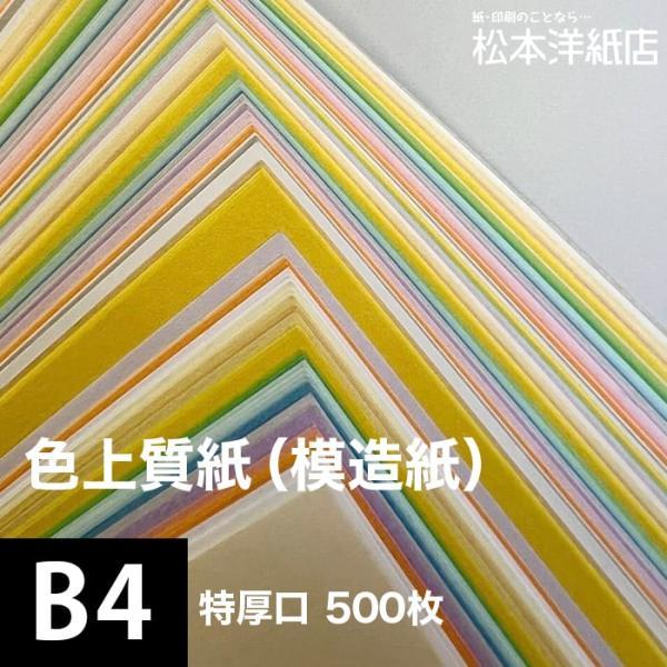 色上質紙 特厚口 0.14mm B4サイズ：500枚 色紙 色画用紙 単色 画材 カラーペーパー 工...