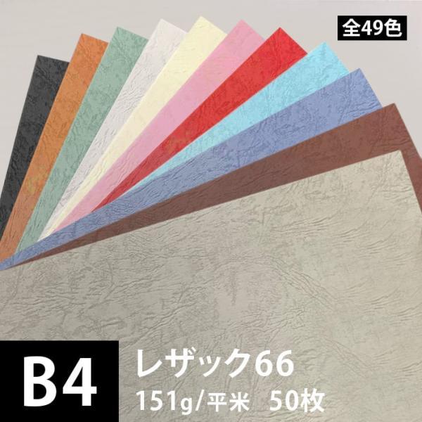 レザック66 151g/平米 0.15mm B4サイズ：50枚 色画用紙 単色 大判 色紙 いろがみ...