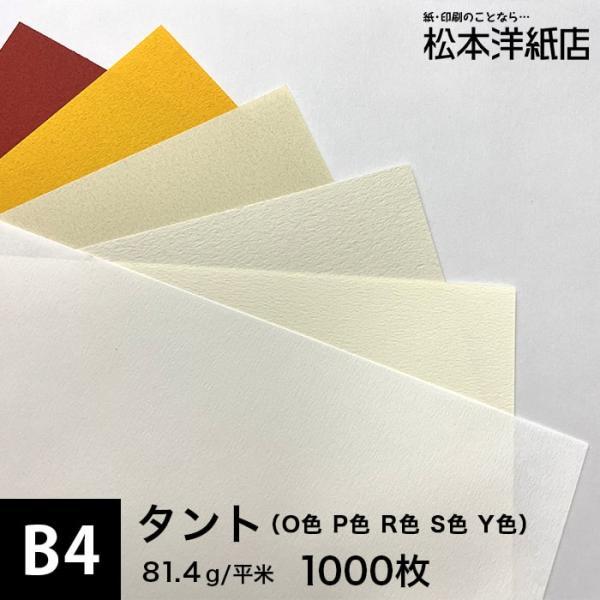 タント (O色・P色・R色・S色・Y色) 81.4g/平米 B4サイズ：1000枚