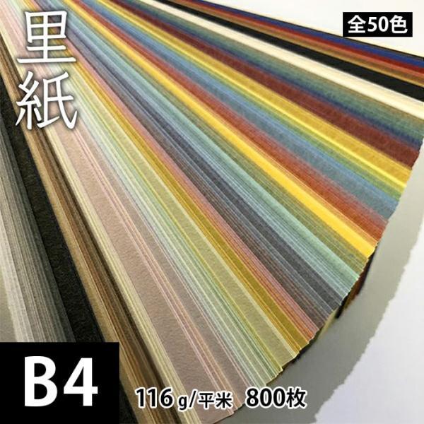 里紙 116g/平米 0.15mm B4サイズ：800枚 和紙 和風 プリント用紙 プリンター用紙 ...