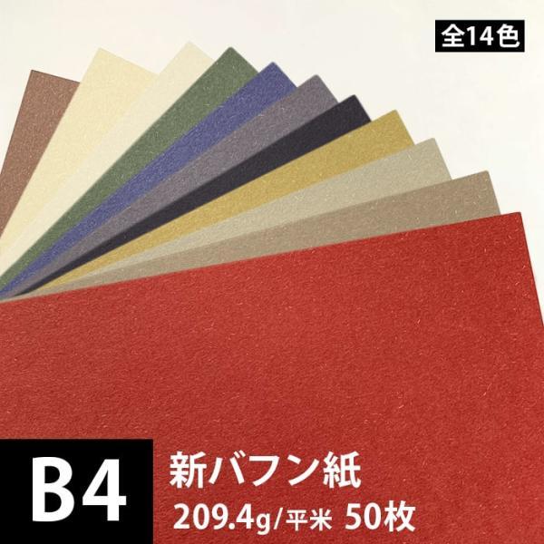 新バフン紙 209.4g/平米 B4サイズ：50枚 印刷紙 印刷用紙 松本洋紙店