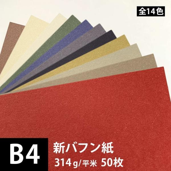 新バフン紙 314g/平米 B4サイズ：50枚 印刷紙 印刷用紙 松本洋紙店
