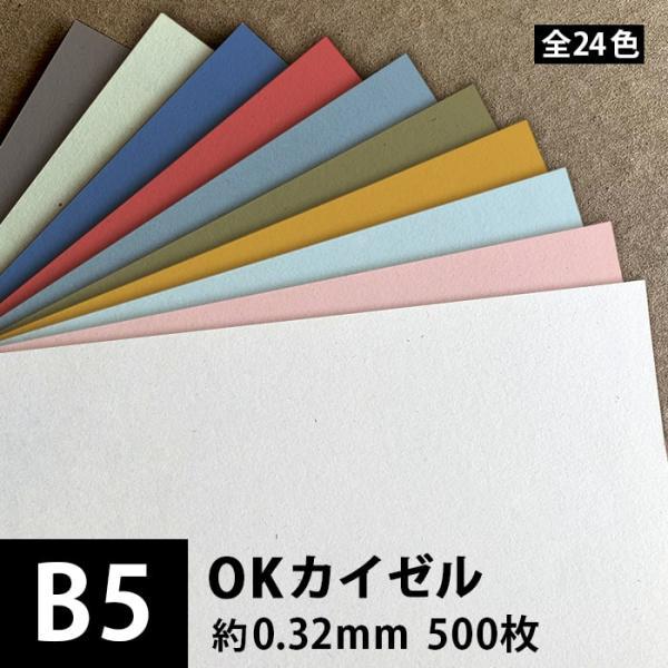 OKカイゼル 226g/平米 0.32mm B5サイズ：500枚 色紙 いろがみ 色画用紙 印刷紙 ...