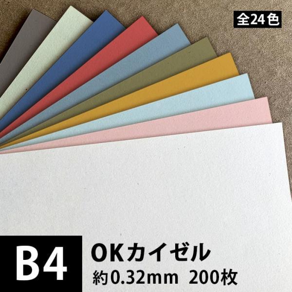 OKカイゼル 226g/平米 0.32mm B4サイズ：200枚 色紙 いろがみ 色画用紙 印刷紙 ...