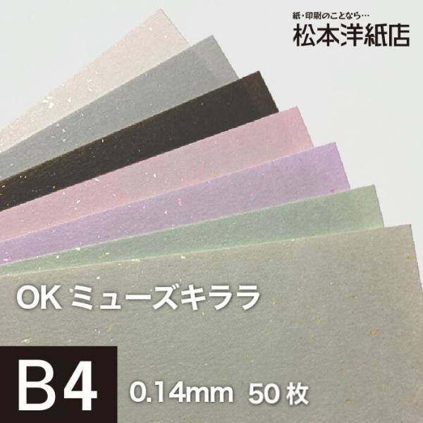 OKミューズキララ 104.7g/平米 B4サイズ：50枚