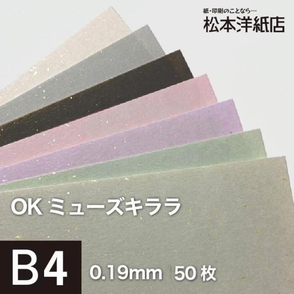 OKミューズキララ 139.5g/平米 B4サイズ：50枚