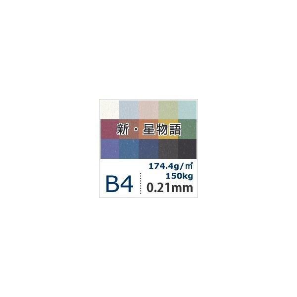 新・星物語 174.4g/平米 B4サイズ：500枚