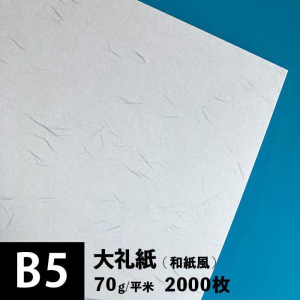 大礼紙 70g/平米 B5サイズ：2000枚