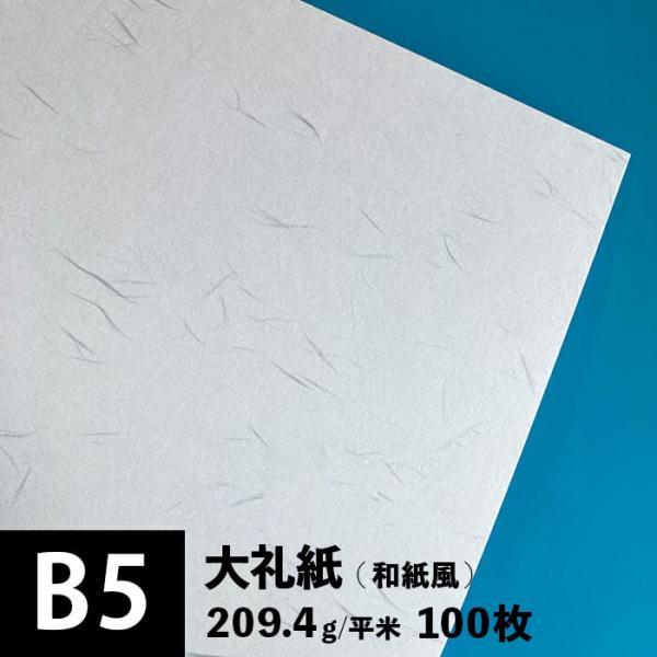 大礼紙 209.4g/平米 B5サイズ：100枚