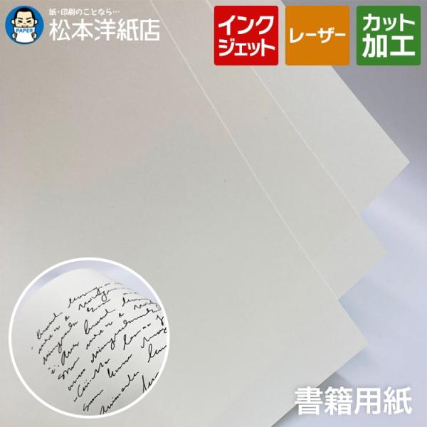 本文用紙 書籍用紙 クリーム 104.7g/平米 B4サイズ：1000枚 薄手 厚手 裏抜けしにくい...