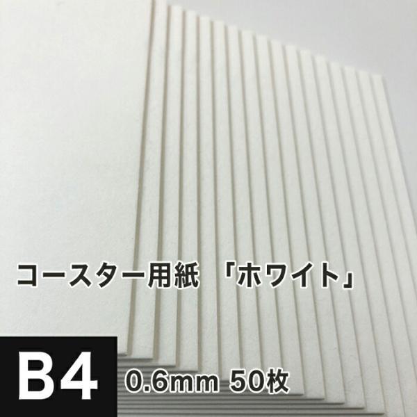 コースター用紙 ホワイト 0.6mm B4サイズ：50枚 コースター 印刷 手作り オリジナル 紙製...