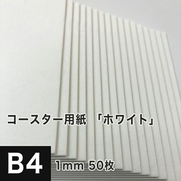 コースター用紙 ホワイト 1mm B4サイズ：50枚 コースター 印刷 手作り オリジナル 紙製 業...