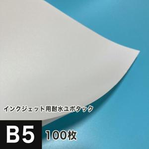 耐水紙 ユポタック シール 印刷 B5サイズ：100枚 耐水ラベル 屋外 ステッカー 破れにくい紙 合成紙 印刷紙 印刷用紙｜paper