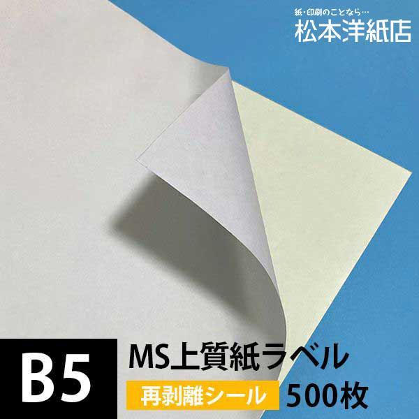 MS上質紙ラベル 再剥離 B5サイズ：500枚 ラベル シール 印刷 用紙 コピー用紙 コピー紙 白...