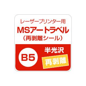 MSアートラベル 再剥離 B5サイズ:500枚...の詳細画像1
