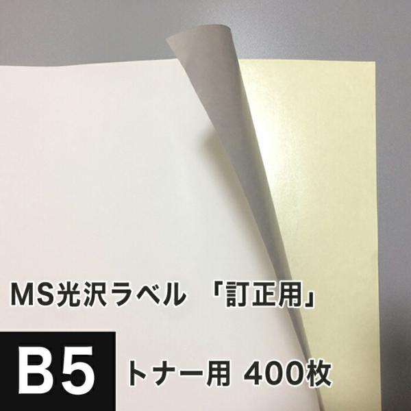 MS光沢ラベル 訂正用 B5サイズ：400枚 光沢紙 修正シール 訂正シール 光沢ラベルシール 光沢...