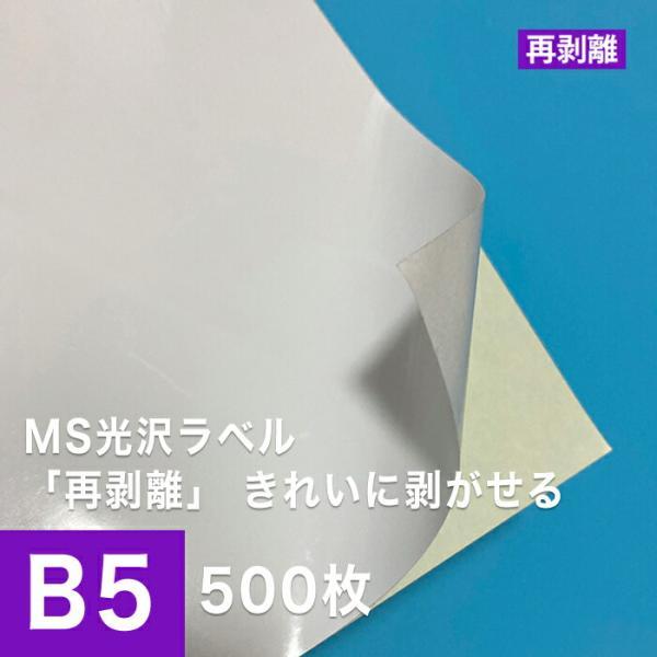 MS光沢ラベル 再剥離 B5サイズ：500枚 貼ってはがせる 光沢紙 光沢ラベルシール 光沢ラベル用...