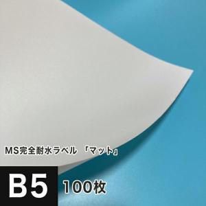 MS完全耐水ラベル マット B5サイズ：100枚 耐水シール ラベルシール 印刷 水筒 ステッカー 防水 シール おしゃれ 水に強い｜松本洋紙店