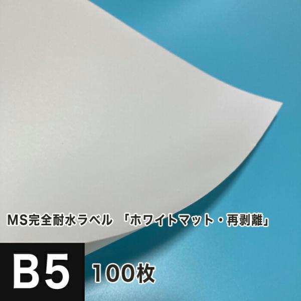 【マイナーチェンジ】MS完全耐水ラベル 「ホワイトマット・自己吸着再剥離」 B5サイズ：100枚 印...