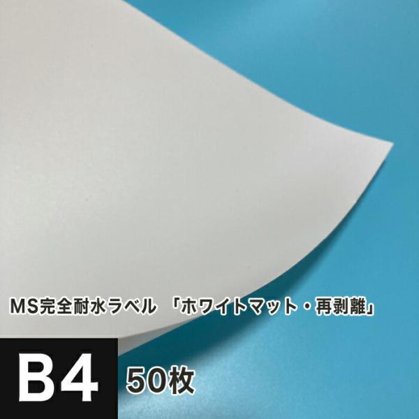 【マイナーチェンジ】MS完全耐水ラベル 「ホワイトマット・自己吸着再剥離」 B4サイズ：50枚 印刷...
