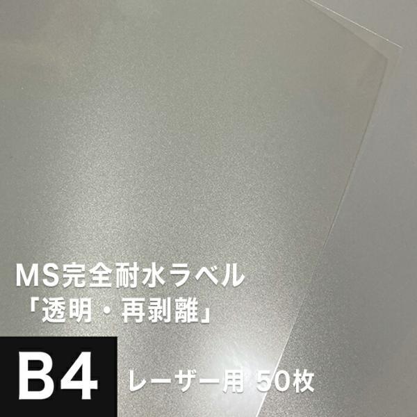 MS完全耐水ラベル 透明 再剥離 B4サイズ：50枚 耐水シール ラベルシール 印刷 水筒 ステッカ...