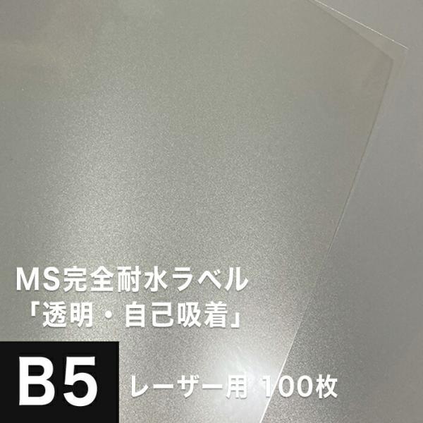 MS完全耐水ラベル 透明 自己吸着 B5サイズ：100枚 耐水シール ラベルシール 印刷 水筒 ステ...