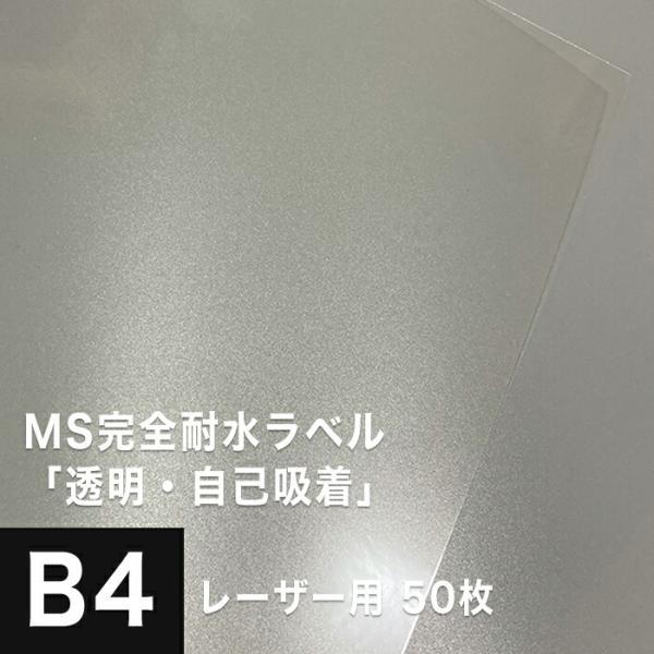 MS完全耐水ラベル 透明 自己吸着 B4サイズ：50枚 耐水シール ラベルシール 印刷 水筒 ステッ...