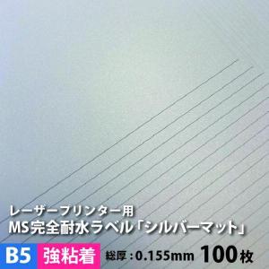人気ブランドを 松本洋紙店 印刷 オリジナルステッカー 印刷用紙 印刷紙 レーザープリンター用 耐水紙 フィルム印刷 ラベルシール フィルムラベル シール用紙 色紙 パール 銀色 金色 シール印刷 B5サイズ 100枚 シルバーマット 強粘着 Ms完全耐水ラベル ラベル