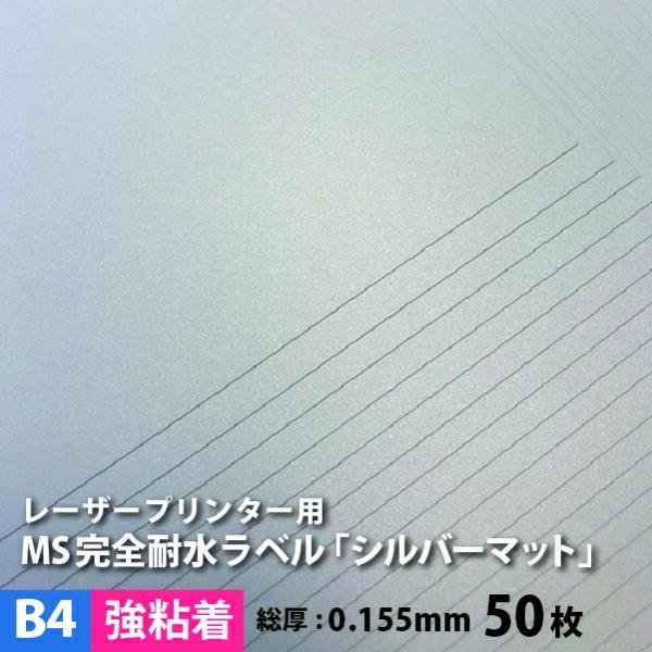 MS完全耐水ラベル シルバーマット 強粘着 B4サイズ：50枚 耐水シール ラベルシール 印刷 水筒...