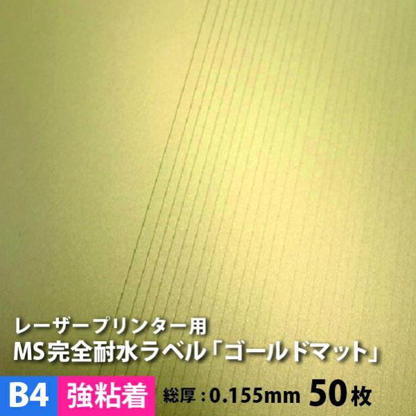 MS完全耐水ラベル ゴールドマット 強粘着 B4サイズ：50枚 耐水シール 印刷 水筒 金色 ステッ...