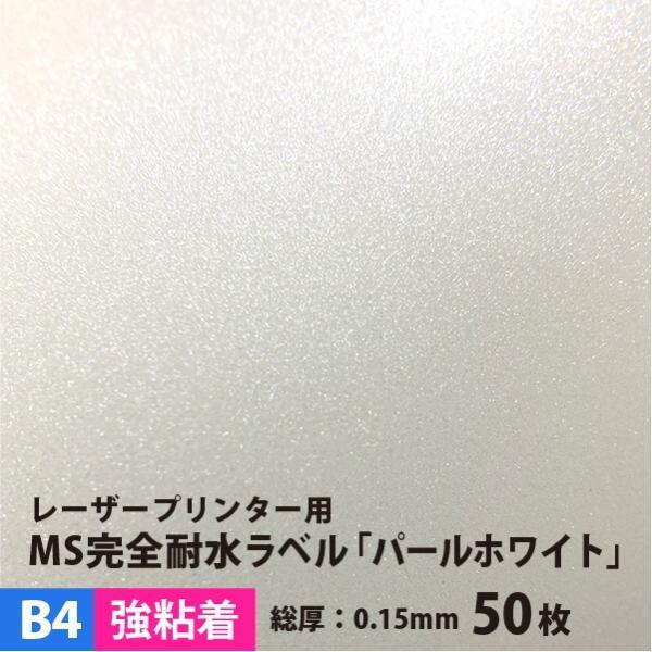 MS完全耐水ラベル パールホワイト 強粘着 B4サイズ：50枚 耐水シール ラベルシール 印刷 水筒...