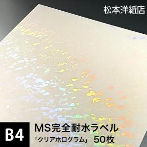 MS完全耐水ラベル クリアホログラム B4サイズ：50枚 耐水シール ラベルシール 印刷 水筒 ステ...