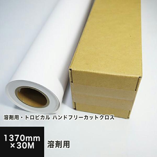 溶剤用・トロピカル ハンドフリーカットクロス 1370mm×30M 3インチ紙管 屋内外用 印刷紙 ...