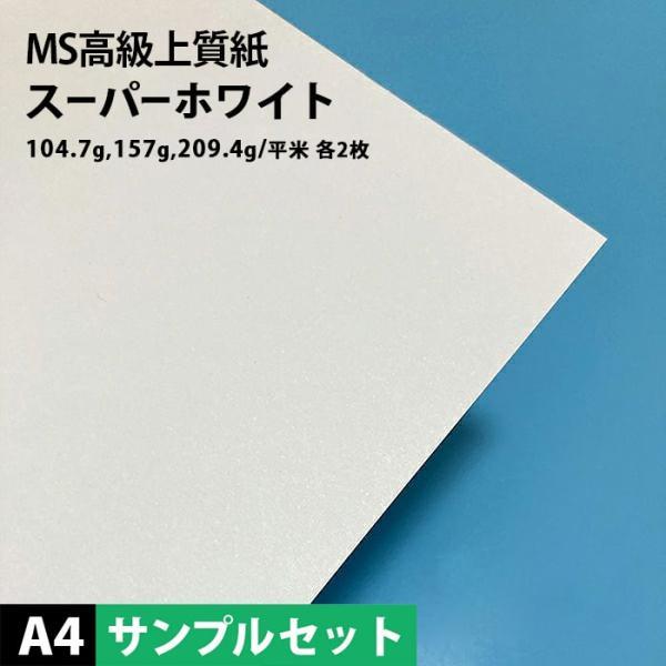 サンプル MS高級上質紙 スーパーホワイト A4サイズ： 3種類各2枚 計6枚, サンプル コピー用...