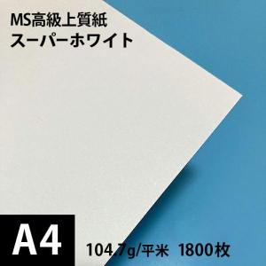 MS高級上質紙 スーパーホワイト 104.7g平米 A4サイズ：1800枚 厚口 コピー用紙 高白色 プリンタ用紙 印刷紙 印刷用紙｜paper