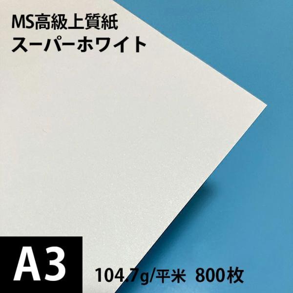 MS高級上質紙 スーパーホワイト 104.7g平米 A3サイズ：800枚 厚口 コピー用紙 高白色 ...