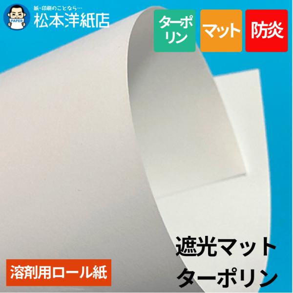 【溶剤用】遮光マットターポリン  1370mm×30M