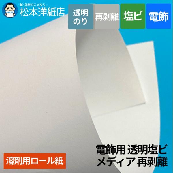 【溶剤用】電飾用 透明塩ビメディア 透明再剥離　1370mm×50M